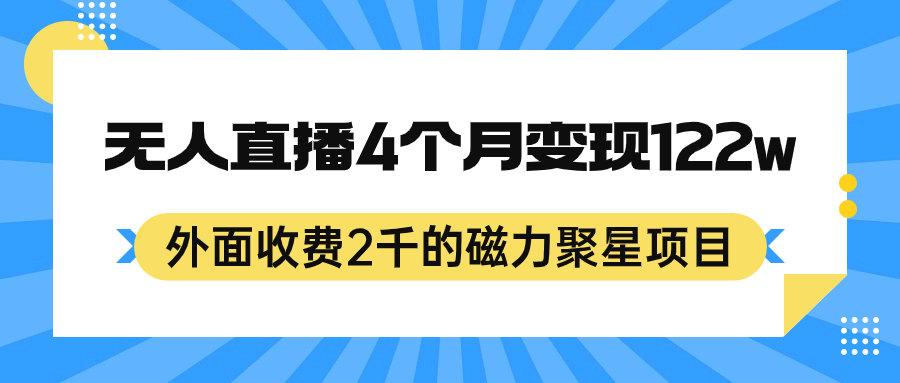 外面收费2千的磁力聚星项目，24小时无人直播，4个月变现122w，可矩阵操作_北创网