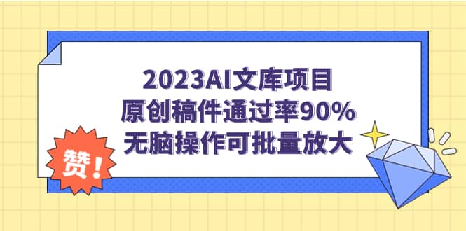 2023AI文库项目，原创稿件通过率90%，无脑操作可批量放大_北创网