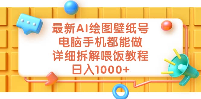 最新AI绘图壁纸号，电脑手机都能做，详细拆解喂饭教程，日入1000_北创网