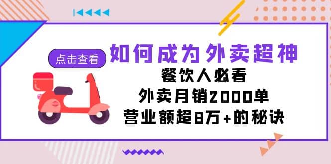 如何成为外卖超神，餐饮人必看！外卖月销2000单，营业额超8万 的秘诀_北创网