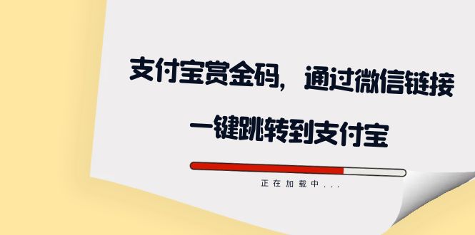 全网首发：支付宝赏金码，通过微信链接一键跳转到支付宝_北创网