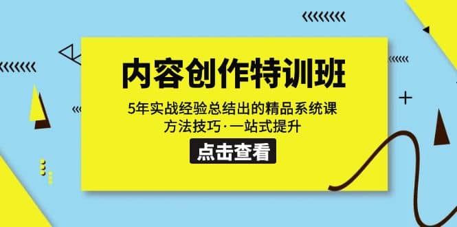 内容创作·特训班：5年实战经验总结出的精品系统课 方法技巧·一站式提升_北创网