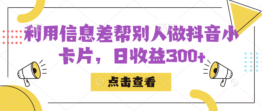 利用信息查帮别人做抖音小卡片，日收益300_北创网