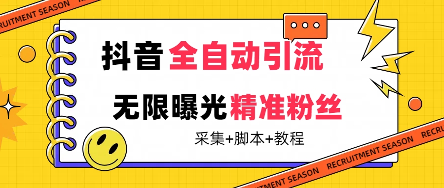 【最新技术】抖音全自动暴力引流全行业精准粉技术【脚本 教程】_北创网