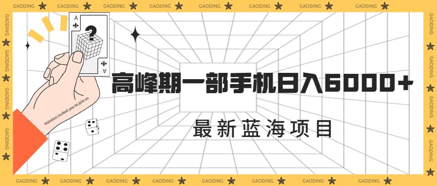 最新蓝海项目，一年2次爆发期，高峰期一部手机日入6000 （素材 课程）_北创网