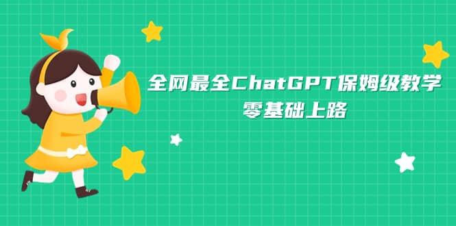 全网最全ChatGPT保姆级教学，零基础上路_北创网