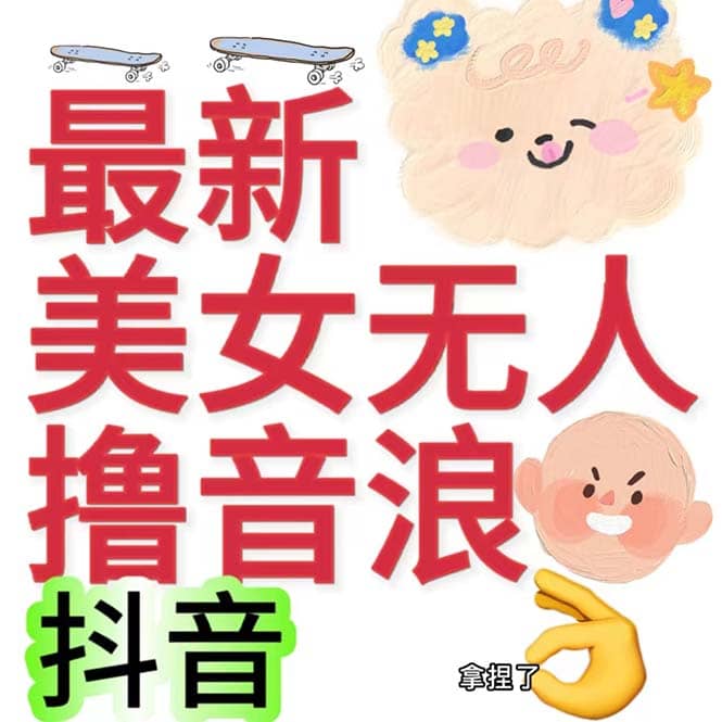 抖音最新收费2980美女无人撸音浪日收益几百到几千（详细教程玩法）_北创网