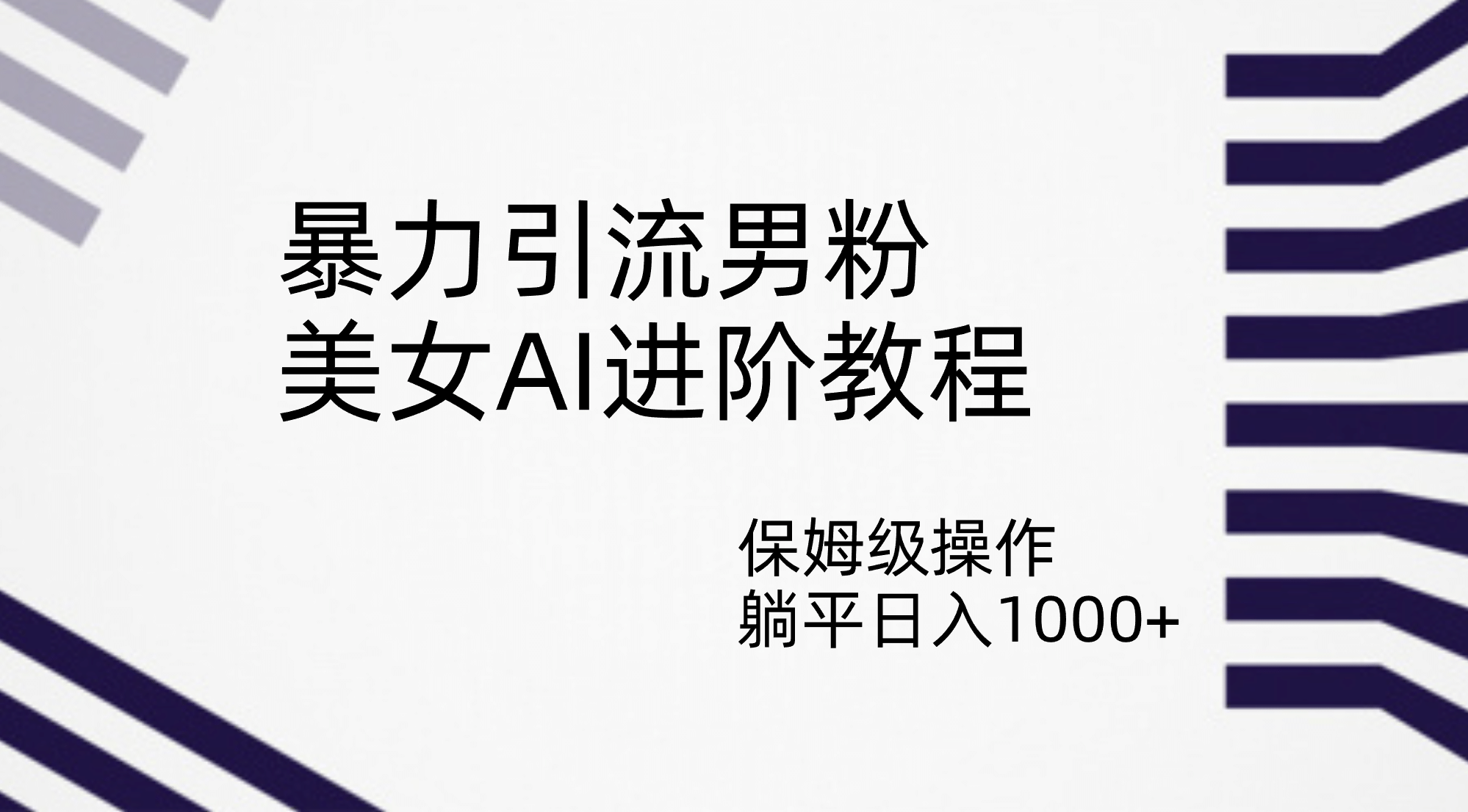 暴力引流男粉，美女AI进阶教程，保姆级操作，躺平日入1000_北创网