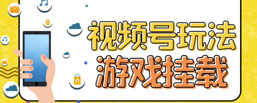 视频号游戏挂载最新玩法，玩玩游戏一天好几百_北创网