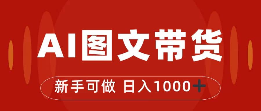 抖音图文带货最新玩法，0门槛简单易操作，日入1000_北创网