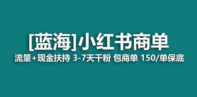 2023蓝海项目【小红书商单】流量 现金扶持，快速千粉，长期稳定，最强蓝海_北创网