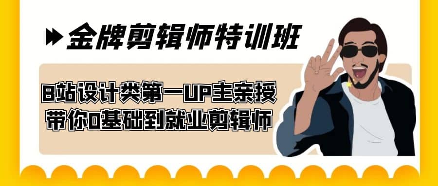 60天-金牌剪辑师特训班 B站设计类第一UP主亲授 带你0基础到就业剪辑师_北创网