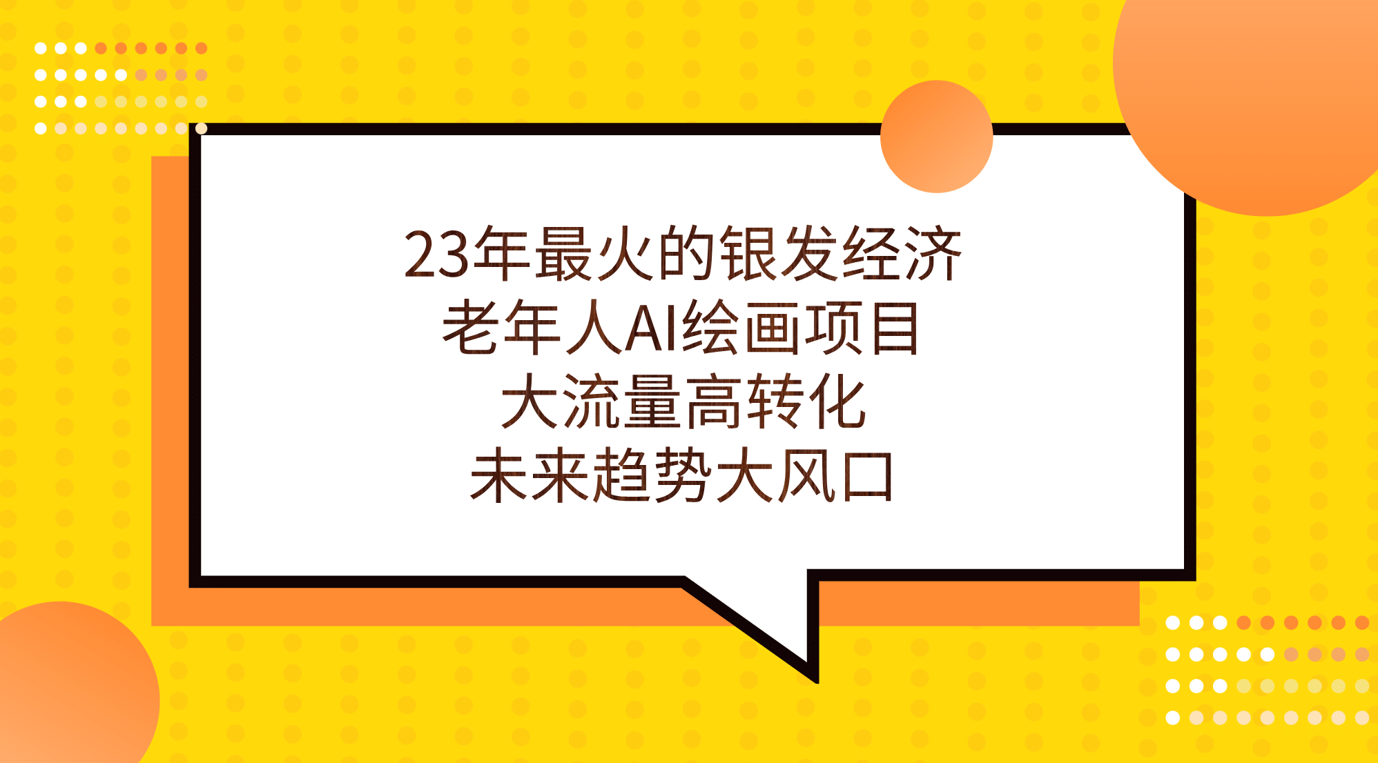 23年最火的银发经济，老年人AI绘画项目，大流量高转化，未来趋势大风口_北创网