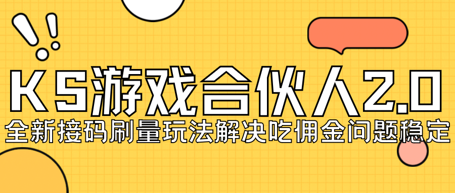 KS游戏合伙人最新刷量2.0玩法解决吃佣问题稳定跑一天150-200接码无限操作_北创网