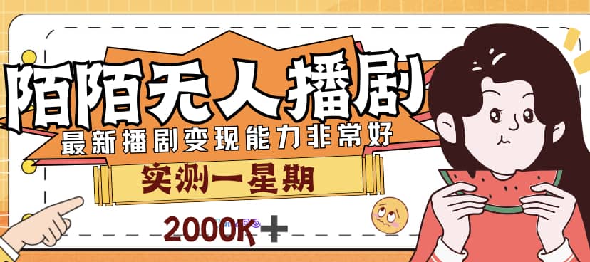 外面售价3999的陌陌最新播剧玩法实测7天2K收益新手小白都可操作_北创网