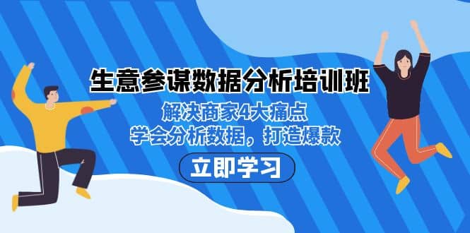 生意·参谋数据分析培训班：解决商家4大痛点，学会分析数据，打造爆款_北创网