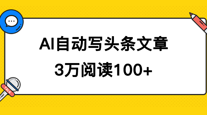 AI自动写头条号爆文拿收益，3w阅读100块，可多号发爆文_北创网