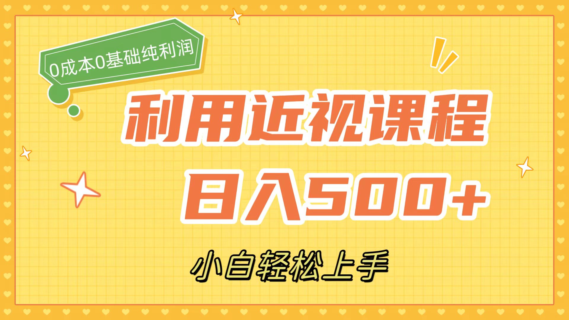 利用近视课程，日入500 ，0成本纯利润，小白轻松上手（附资料）_北创网