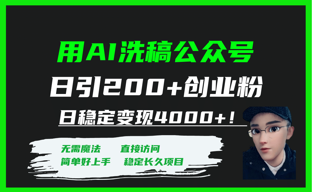 用AI洗稿公众号日引200 创业粉日稳定变现4000 ！_北创网