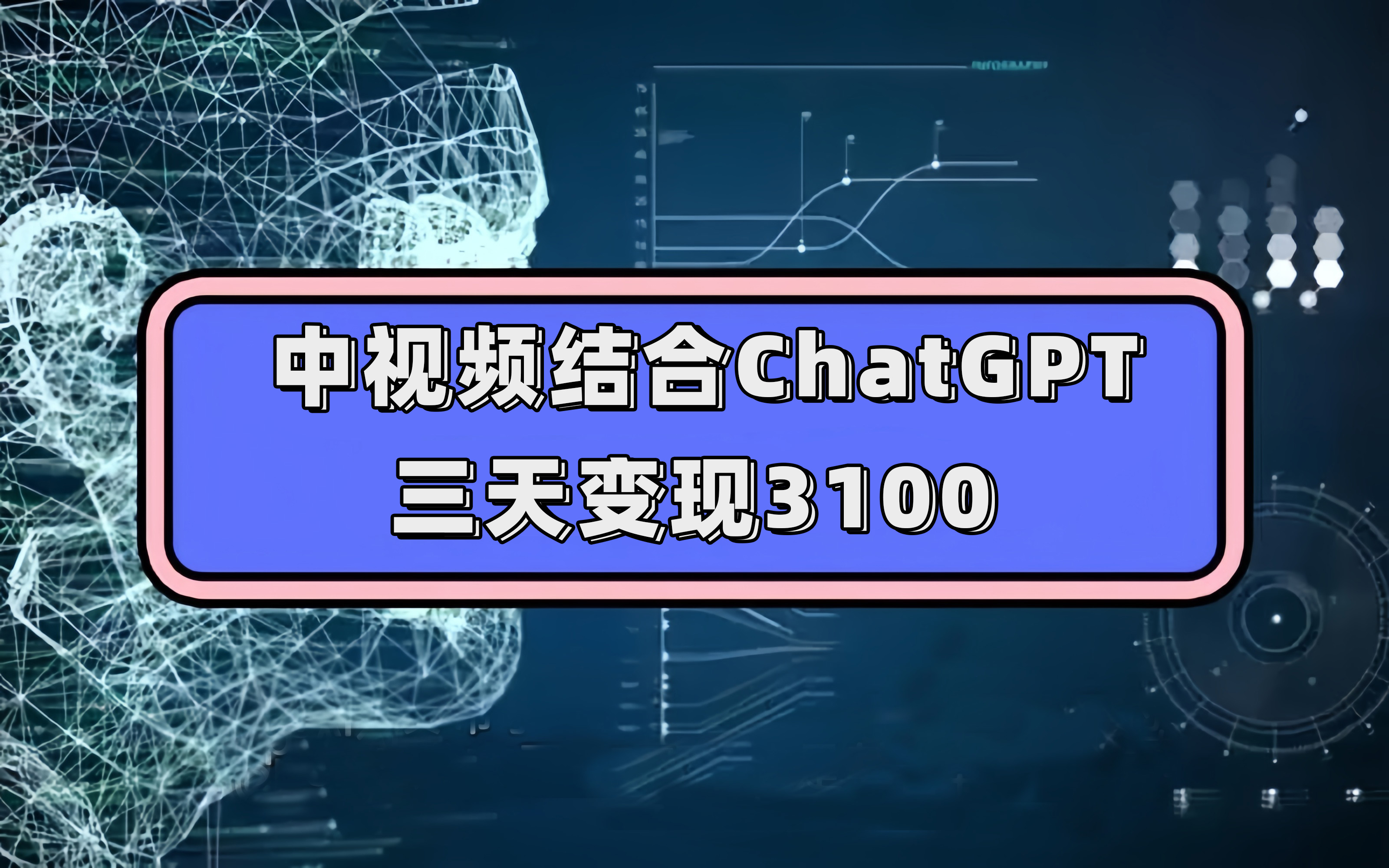 中视频结合ChatGPT，三天变现3100，人人可做 玩法思路实操教学！_北创网