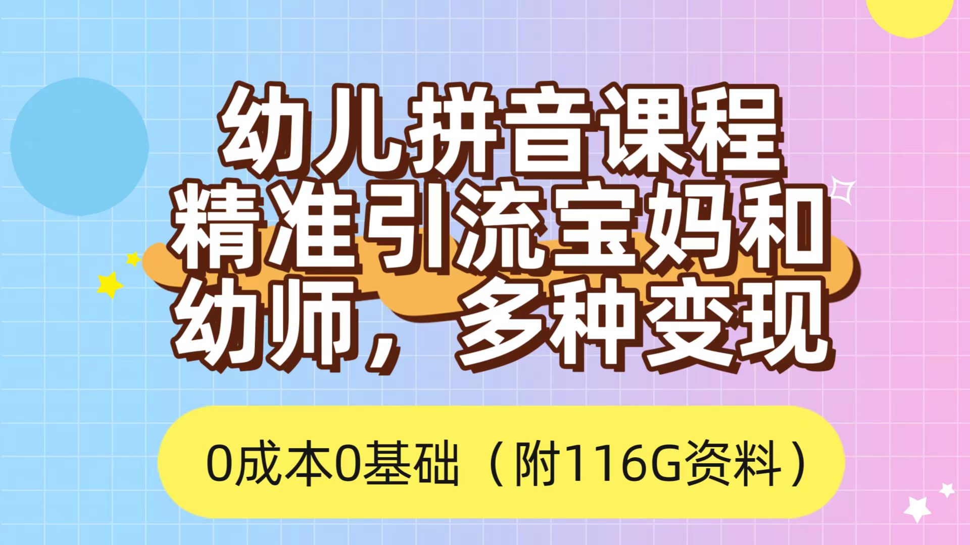 利用幼儿拼音课程，精准引流宝妈，0成本，多种变现方式（附166G资料）_北创网