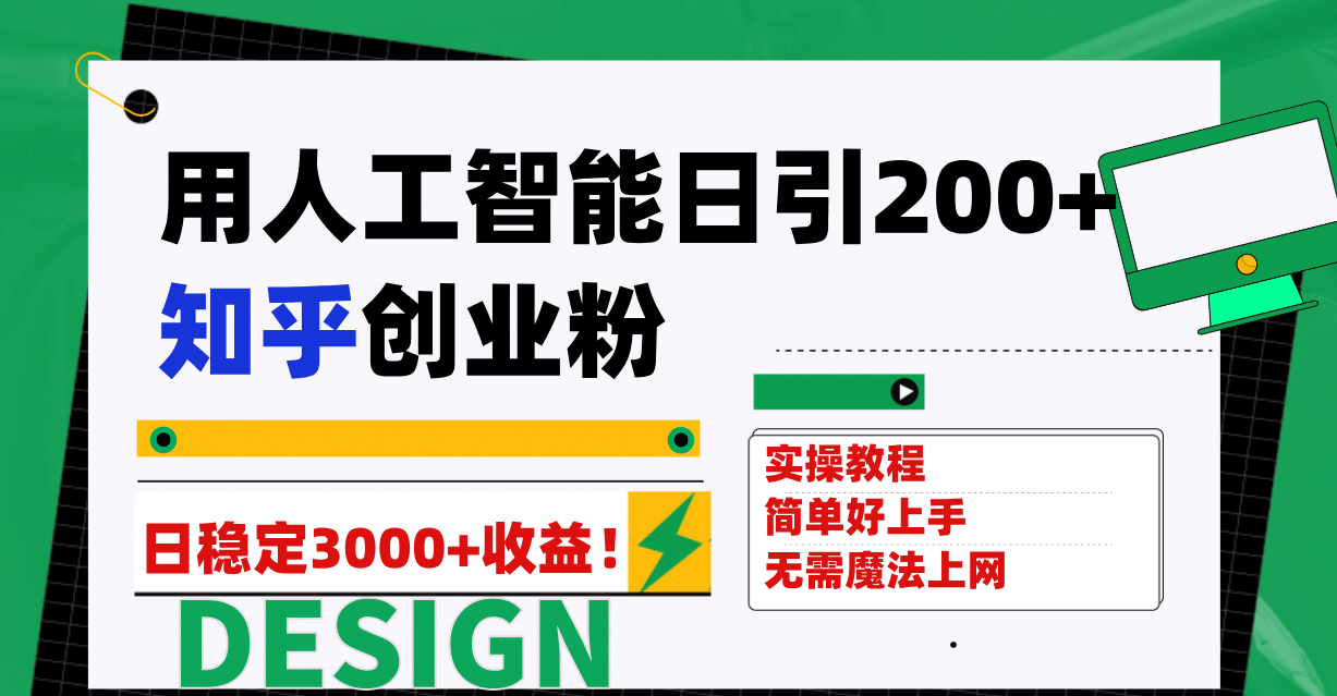 用人工智能日引200 知乎创业粉日稳定变现3000 ！_北创网