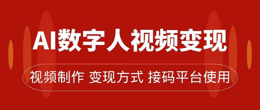 AI数字人变现及流量玩法，轻松掌握流量密码，带货、流量主、收徒皆可为_北创网