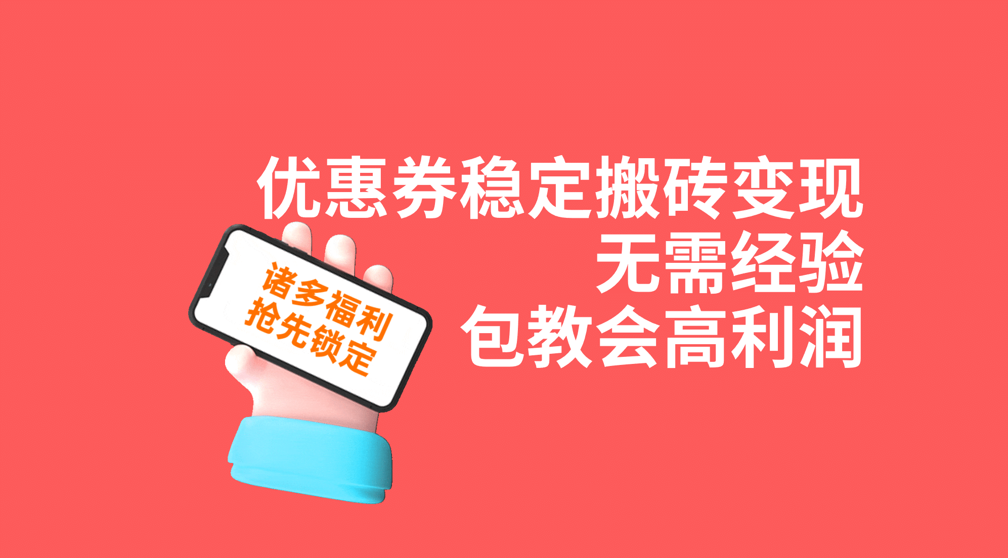 优惠券稳定搬砖变现，无需经验，高利润，详细操作教程！_北创网