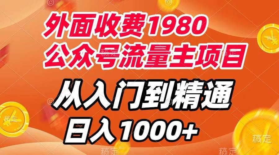 外面收费1980，公众号流量主项目，从入门到精通，每天半小时，收入1000_北创网