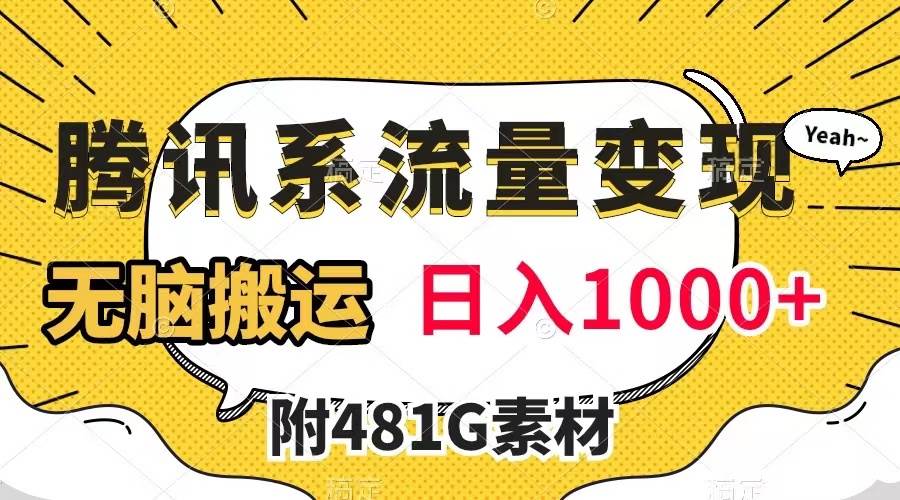 腾讯系流量变现，有播放量就有收益，无脑搬运，日入1000 （附481G素材）_北创网