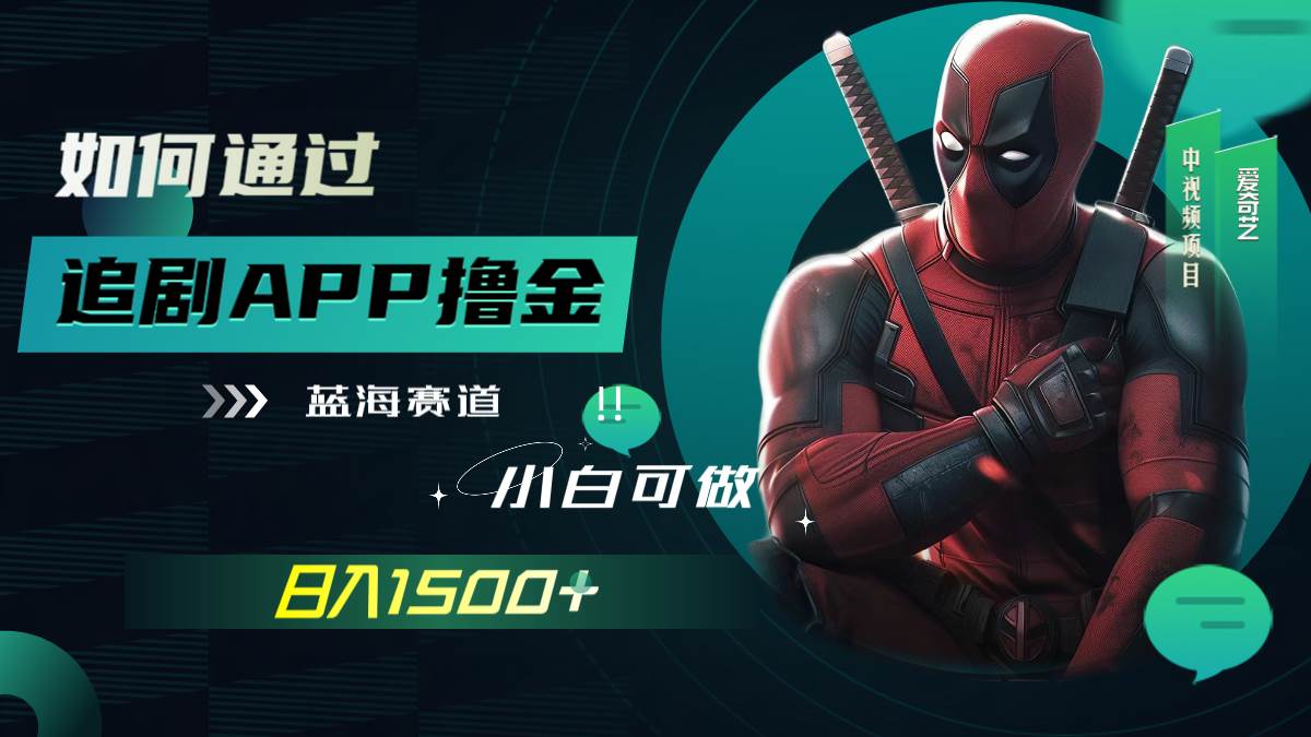 如何通过追剧APP撸金，日入1500 （附素材）_北创网