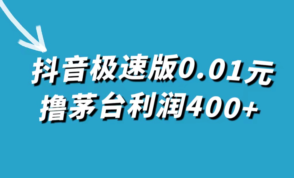 抖音极速版0.01元撸茅台，一单利润400_北创网