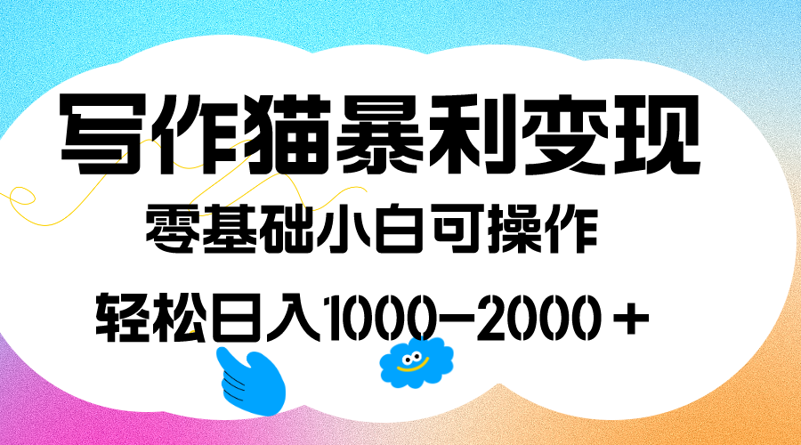 写作猫暴利变现，日入1000-2000＋，0基础小白可做，附保姆级教程_北创网