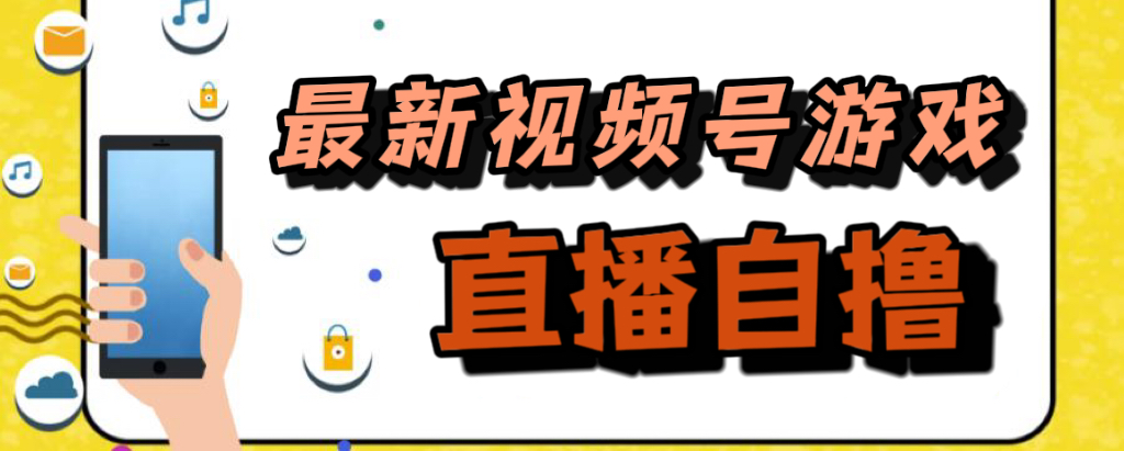 新玩法！视频号游戏拉新自撸玩法，单机50_北创网