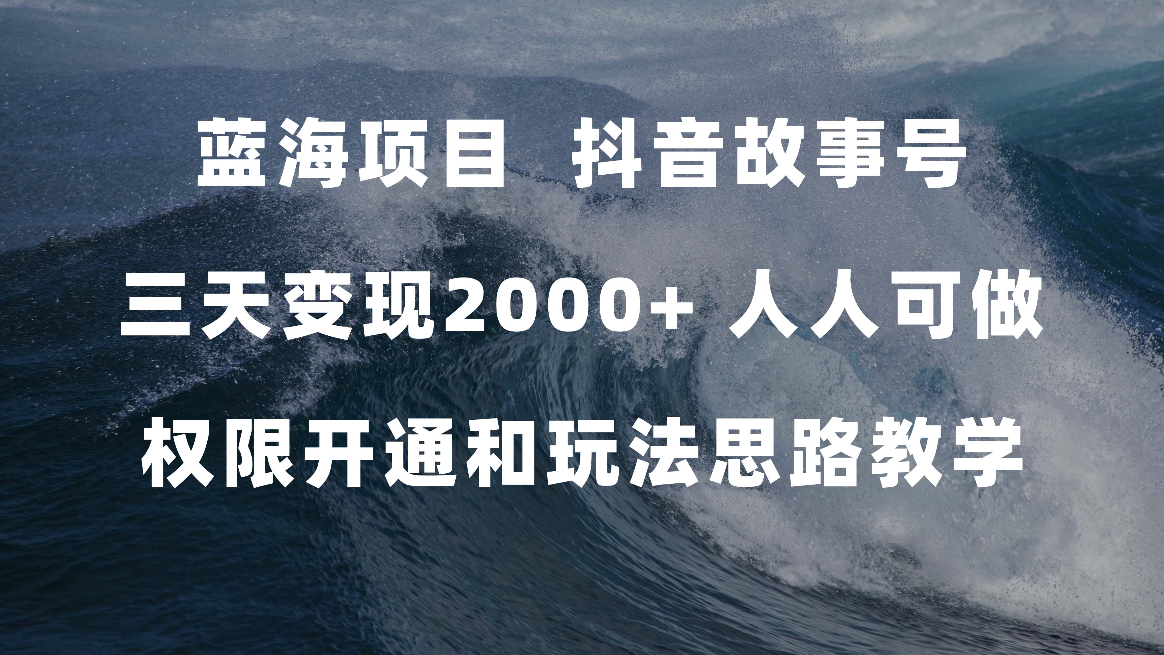 蓝海项目，抖音故事号 3天变现2000 人人可做 (权限开通 玩法教学 238G素材)_北创网