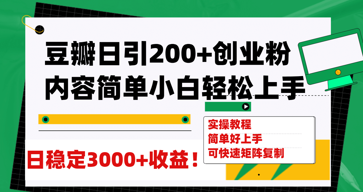 豆瓣日引200 创业粉日稳定变现3000 操作简单可矩阵复制！_北创网