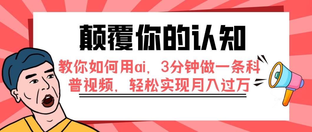 颠覆你的认知，教你如何用ai，3分钟做一条科普视频，轻松实现月入过万_北创网