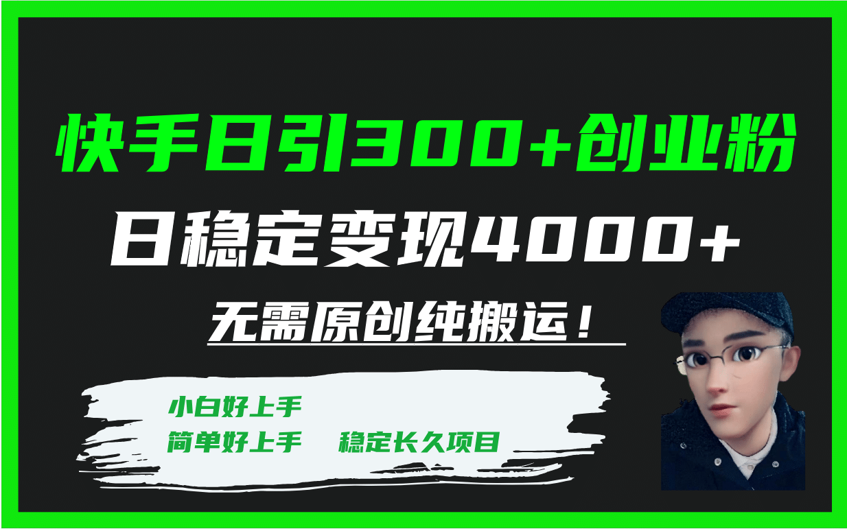 快手日引300 创业粉日稳定变现4000 无需原创纯搬运！_北创网