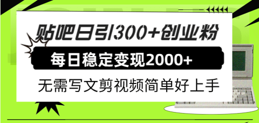 贴吧日引300 创业粉日稳定2000 收益无需写文剪视频简单好上手！_北创网