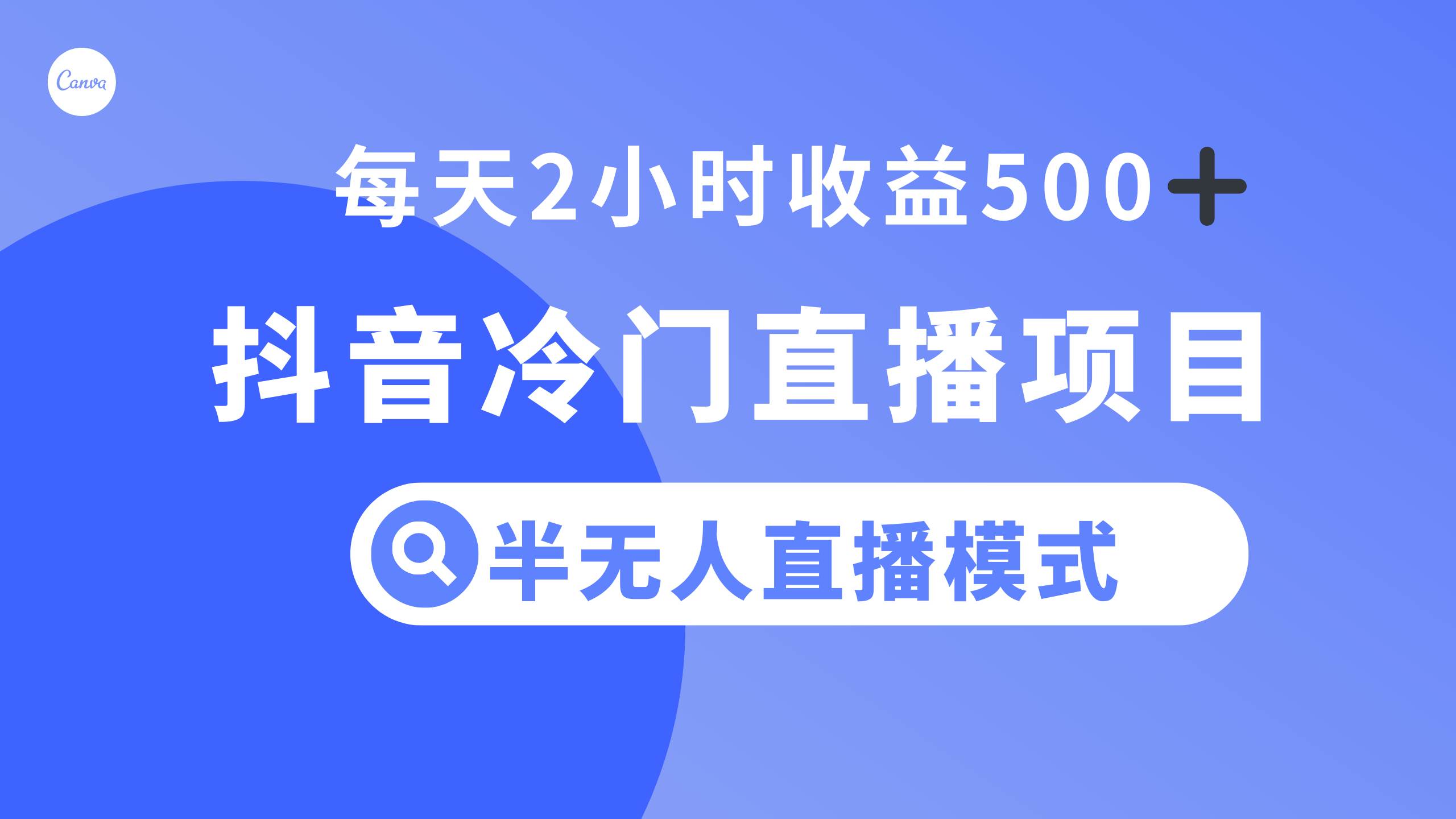 抖音冷门直播项目，半无人模式，每天2小时收益500_北创网