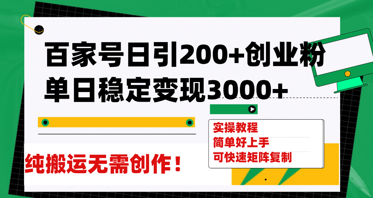 百家号日引200 创业粉单日稳定变现3000 纯搬运无需创作！_北创网