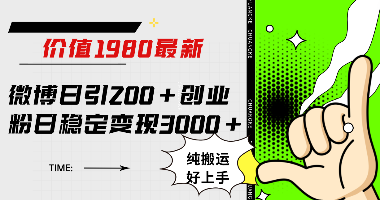 微博日引200 创业粉日稳定变现3000 纯搬运无脑好上手！_北创网