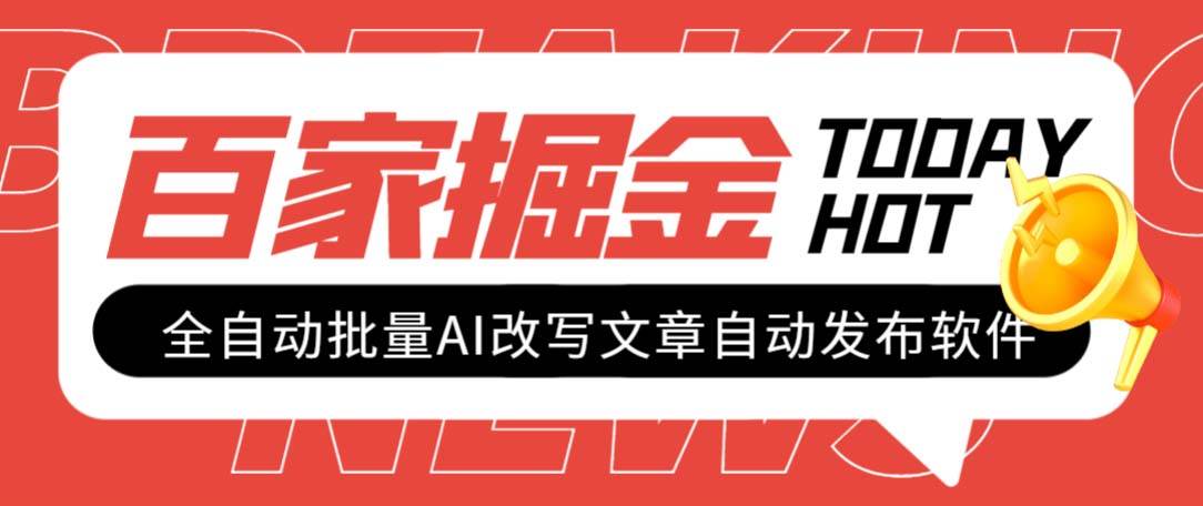 外面收费1980的百家掘金全自动批量AI改写文章发布软件，号称日入800 【永久脚本 使用教程】_北创网