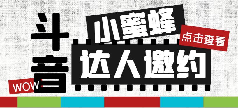 抖音达人邀约小蜜蜂，邀约跟沟通,指定邀约达人,达人招商的批量私信【邀_北创网