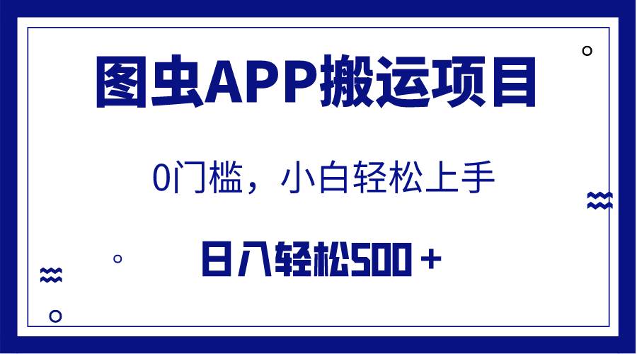 【全网首发】图虫APP搬运项目，小白也可日入500＋无任何门槛（附详细教程）_北创网