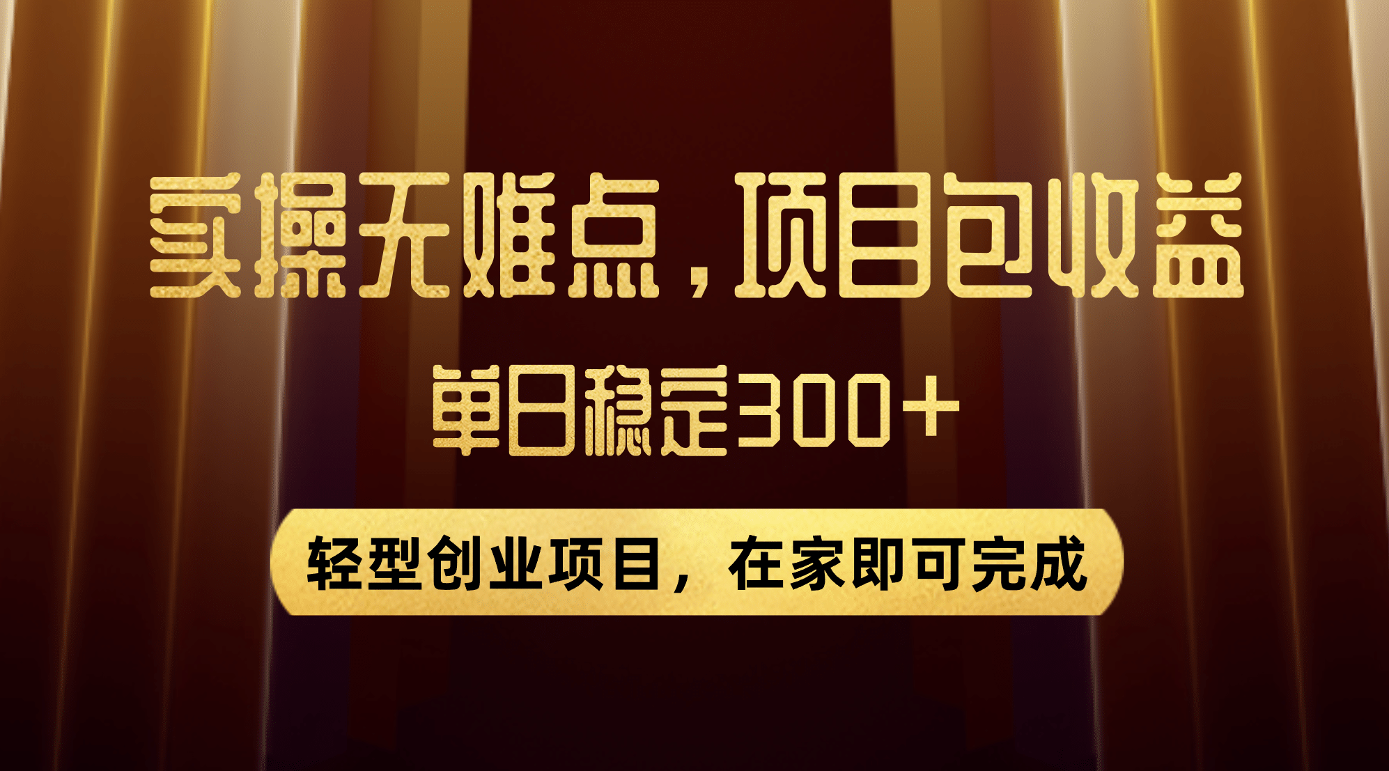 优惠券变现，实操无难度，单日收益300 ，在家就能做的轻型创业项目_北创网