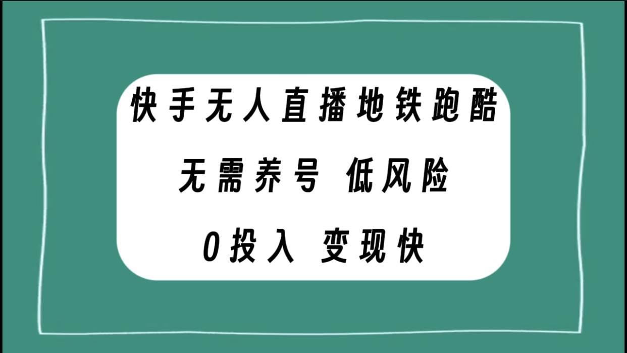 快手无人直播地铁跑酷，无需养号，低投入零风险变现快_北创网