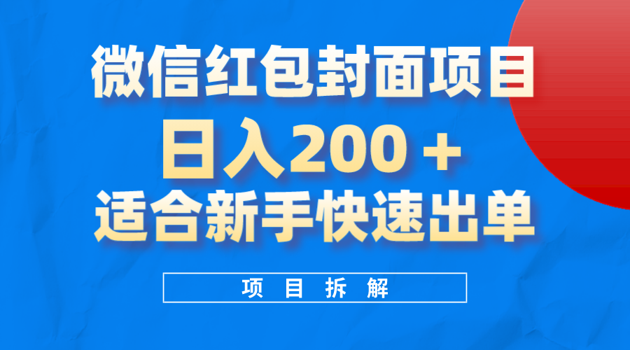 微信红包封面项目，风口项目日入200 ，适合新手操作_北创网