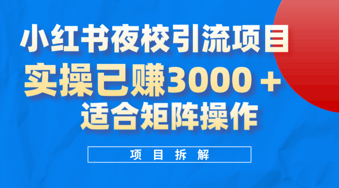 小红书夜校引流变现项目，实操日赚3000 ，适合矩阵放大操作_北创网