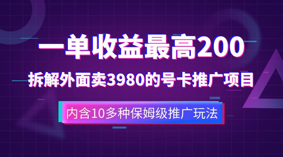 一单收益最高200，拆解外面卖3980的手机号卡推广项目（内含10多种保姆级推广玩法）_北创网